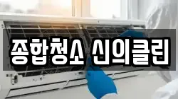 종합청소 신의클린