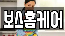 보스홈케어