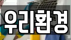 우리환경