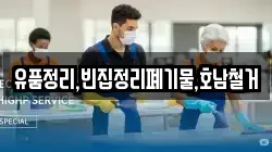 유품정리,빈집정리폐기물,호남철거