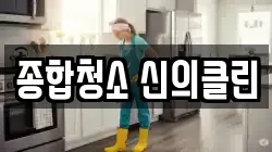 종합청소 신의클린