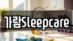 가람Sleepcare