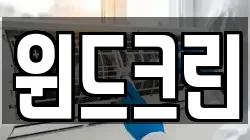 윈드크린