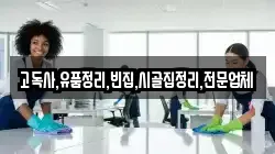 고독사,유품정리,빈집,시골집정리,전문업체