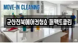 군산전북에어컨청소 퍼펙트클린