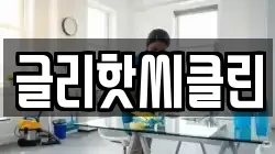 글리핫씨클린