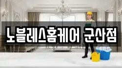 노블레스홈케어 군산점