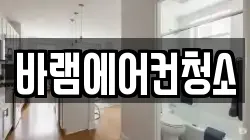 바램에어컨청소