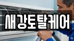 새강토탈케어