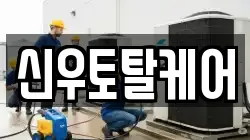 신우토탈케어