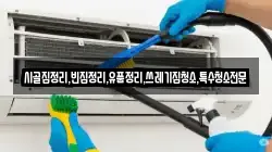 전북특별자치도 군산시 옥도면 청소,입주청소,사무실청소,에어컨청소,특수청소,상가청소,거주청소,유품정리