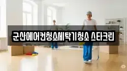 군산에어컨청소세탁기청소 스타크린