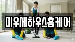 미우세하우스홈케어