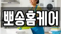 뽀송홈케어