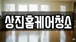 상진홈케어청소
