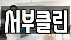 서부클린