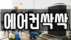 에어컨싹싹