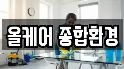 올케어 종합환경