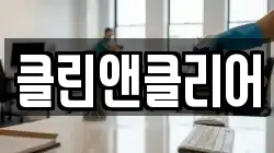 클린앤클리어
