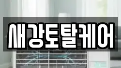 전북특별자치도 군산시 옥서면 청소,입주청소,사무실청소,에어컨청소,특수청소,상가청소,거주청소,유품정리