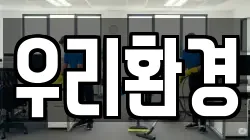 우리환경