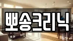 뽀송크리닉