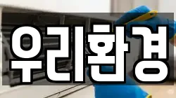 우리환경