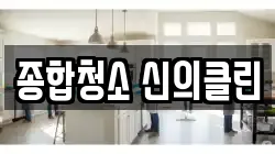 종합청소 신의클린