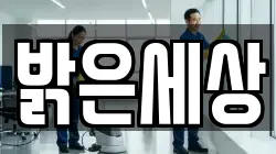 밝은세상