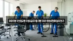 아파트환기전열교환기청소공조기필터환기시스템청소판매설치관리