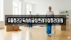 유품정리고독사시골집쓰레기집정리대원