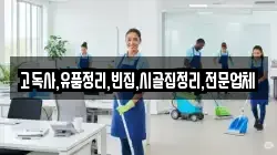 전북특별자치도 군산시 장미동 청소,입주청소,사무실청소,에어컨청소,특수청소,상가청소,거주청소,유품정리