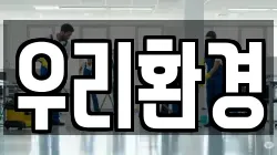우리환경