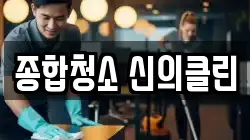 종합청소 신의클린