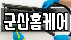 군산홈케어