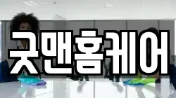 굿맨홈케어