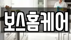 보스홈케어