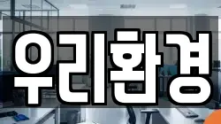 우리환경