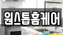 원스톱홈케어