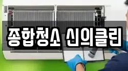종합청소 신의클린