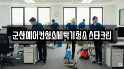 군산에어컨청소세탁기청소 스타크린