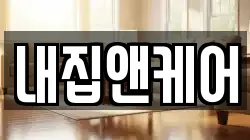 내집앤케어