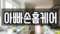 아빠손홈케어