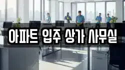 아파트 입주 상가 사무실