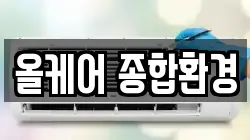 올케어 종합환경