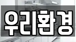 우리환경