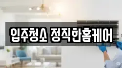 전북특별자치도 군산시 조촌동 청소,입주청소,사무실청소,에어컨청소,특수청소,상가청소,거주청소,유품정리