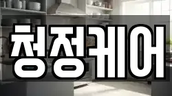 청정케어