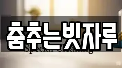 춤추는빗자루