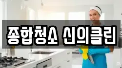 종합청소 신의클린
